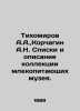 Tikhomirov A.A.,  Korchagin A.N. Lists and description of the museums mammal co. Tikhomirov, Alexander Andreevich