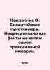 Caldellis E. Byzantine kunstkamera. Unorthodox facts from the life of the Ortho. 