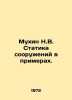 N.V. Mukhin Statics of Structures in Examples. In Russian /Mukhin N.V. Statika . Mukhin, Nikolay Ivanovich