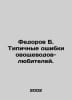 Fedorov B. Typical mistakes of amateur vegetable growers. In Russian /Fedorov B. Fedorov, Boris Mikhailovich