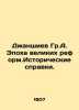 Dzhanshiyev Gr.A. The Age of Great Reform. Historical References. In Russian (as. Dzhanshiev  Grigory Avetovich