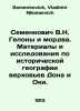 Semenkovich V.N. Gelons and Mordva. Materials and research on the historical ge. Semenkovich, Vladimir Nikolaevich