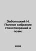 N. Zabolotsky Complete collection of poems and poems. In Russian (ask us if in d. Nikolay Zabolotsky