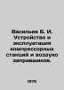 Vasilyev B. I. Construction and operation of compressor stations and air refuel. Boris Vasiliev