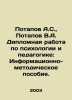 Potapov A.S.,  Potapov V.A. Diploma in psychology and pedagogy: Informational a. Potapov, Vasily Fedorovich