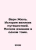 Verne Jules: A History of Great Travel. A full volume. In Russian /Vern Zhyul. . Verne, Jules