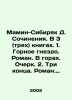 Mamin-Sibiryak D. Works. In 3 (three) books. 1. The Mountain Nest. Roman. In th. Dmitry Mamin-Sibiryak