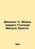 Dickens Ch. The Life of Our Lord Jesus Christ. In Russian /Dikkens Ch. Zhizn na. Charles Dickens