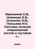 Ivannikov S.V.,  Novikova E.B.,  Oganesyan O.V.,  Paltseva I.S. System of treat. Novikova, Evgeniya