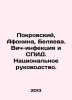 Pokrovsky, Afonina, Belyaeva. HIV infection and AIDS. National leadership. In R. Pokrovsky, Arkady Mikhailovich