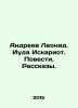 Leonid Andreev. Judas Iscariot. Stories. Stories. In Russian /Andreev Leonid. I. Andreev, L.