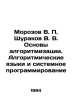 Morozov V. Shurakov V. V. Fundamentals of algorithmization. Algorithmic languag. Rakov, V.S.