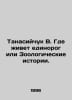 Tanasiychuk V. Where the unicorn lives or Zoological Stories. In Russian /Tanas. Horn, Out