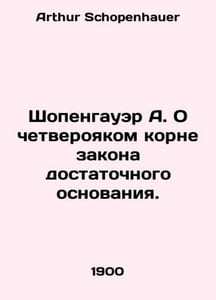 Schopenhauer A. On the clear root of the law of sufficient cause. In Russian /S