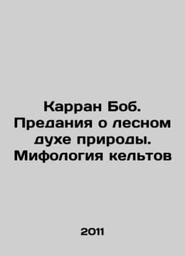 Curran Bob: Tales of the Forest Spirit of Nature. Celtic Mythology In Russian /. undefined