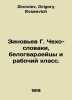 Zinoviev G. Czechoslovakia, the White Guards and the Working Class. In Russian . Zinoviev, Grigory Evseevich