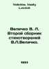 Velichko V.L. The second collection of poems by V.L. Velichko. In Russian /Veli. Velichko, Vasily Lvovich