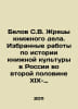 Belov S.V. Priests of the Book Business. Selected Works on the History of Book . Belov, Sergei Pavlovich
