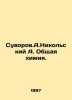 Suvorov A.Nikolsky A. General Chemistry. In Russian /Suvorov.A.Nikolskiy A. Obs. Nikolsky, Alexander Vasilievich