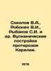 Sokolov V.A.,  Robonen V.I.,  Rybakov S.I. et al. Volcanic constructions of the. Rybakov, Sergei Gavrilovich
