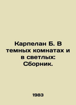Karpelan B. In dark rooms and in light rooms: Compilation. In Russian /Karpelan. undefined