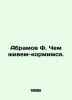 Abramov F. What we live and feed. In Russian /Abramov F. Chem ivem-kormimsya.. Fedor Abramov