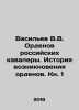 Vasiliev V.V. Orders of Russian Cavaliers. The History of the Orders. Book 1 In. Vasiliev, Valerian Mikhailovich