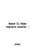King S. - How to write books. - In Russian /King S.-Kak pisat knigi. -. Stephen king
