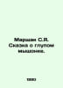 Marshak S.I. The tale of a stupid mouse. In Russian /Marshak S.Ya. Skazka o glu. Samuel Marshak