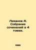 Likhanov A. A collection of essays in 4 volumes. In Russian /Likhanov A. Sobran. Albert Likhanov