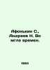Afonkin S.,  Andreev N. In the Dark of Times. In Russian /Afonkin S.,  Andreev . Andreev, N.