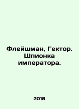 Fleischmann  Hector. Emperors Spy. In Russian (ask us if in doubt)/Fleyshman  Ge. undefined