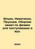 Ilyin, Nikitenko, Pruntsev. A compilation of physics problems for university en. Ilyin, Nikolay Dmitrievich
