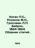 Kogan P.S.,  Rozanov M.N.,  Grossman L.P. Byron. 1824-1924 In Russian /Kogan P.. George Gordon Byron