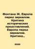 Fountain J. Europe in front of a mirror. Criticism of historical representation. Krit, Maximilian Nikolaevich