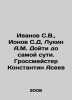 Ivanov S.V.,  Ionov S.D, Lukin A.M. Get to the heart of it. Grandmaster Konstan. Ivanov Sergey