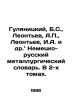 Gulyanitsky, B.S.,  Leontev, A.P.,  Leontev, I.A.,  etc.,  German-Russian Metal. Leontiev, Anatoly Nikolaevich