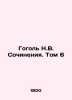 Gogol N.V. Works. Volume 6 In Russian /Gogol N.V. Sochineniya. Tom 6. Nikolay Gogol