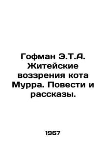 E.T.A. Hoffmans Cat Murrs Life Views. Stories and Stories. In Russian /Gofman E