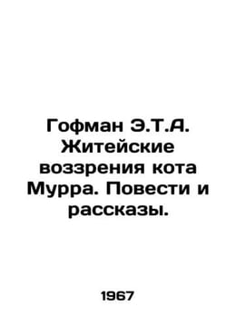 E.T.A. Hoffmans Cat Murrs Life Views. Stories and Stories. In Russian /Gofman E. Ernst Theodore Amadeus Hoffmann