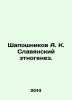 Shaposhnikov A. K. Slavic ethnogenesis. In Russian /Shaposhnikov A. K. Slavyans. Shaposhnikov, Akindin Ivanovich