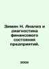 Zimin N. Analysis and diagnosis of the financial condition of enterprises. In R. Zimin, Nikolay Petrovich