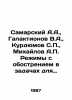 Samarsky A.A.,  Galaktionov V.A.,  Kurdyumov S.P.,  Mikhailov A.P. Reges with a. Mikhailov, A.D.