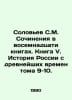 Solovyov S.M. Works in eighteen books. Book V. History of Russia from Ancient T. Soloviev, Sergei Mikhailovich