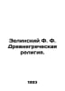 Zielinsky F. Ancient Greek Religion. In Russian /Zelinskiy F. F. Drevnegrechesk. Zelinsky, F.Yu.