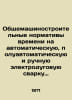 General machine-building time limits for automatic, semi-automatic and manual e. Azov, Vladimir Alexandrovich