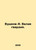 Bushkov A. The White Guard. In Russian /Bushkov A. Belaya gvardiya.. Alexander Bushkov