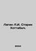 Lagin L.I. Old Man Hottabych. In Russian /Lagin L.I. Starik Khottabych.. Lazarus Lagin