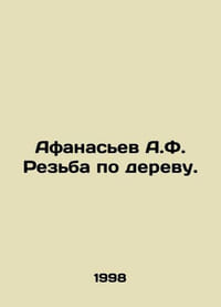 Afanasyev A.F. Wood carving. In Russian /Afanasev A.F. Rezba po derevu.