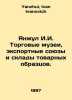 Yanjul I.I. Commercial museums, export unions and warehouses of commercial desi. Yanzhul, Ivan Ivanovich